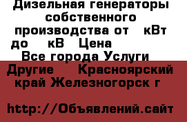 Дизельная генераторы собственного производства от 10кВт до 400кВ › Цена ­ 390 000 - Все города Услуги » Другие   . Красноярский край,Железногорск г.